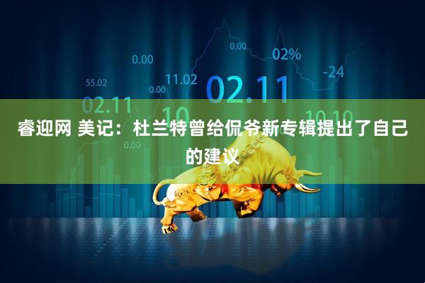 睿迎网 美记：杜兰特曾给侃爷新专辑提出了自己的建议