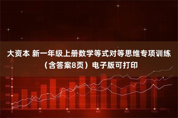 大资本 新一年级上册数学等式对等思维专项训练（含答案8页）电子版可打印