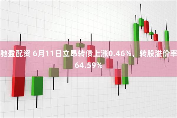 驰盈配资 6月11日立昂转债上涨0.46%，转股溢价率64.59%