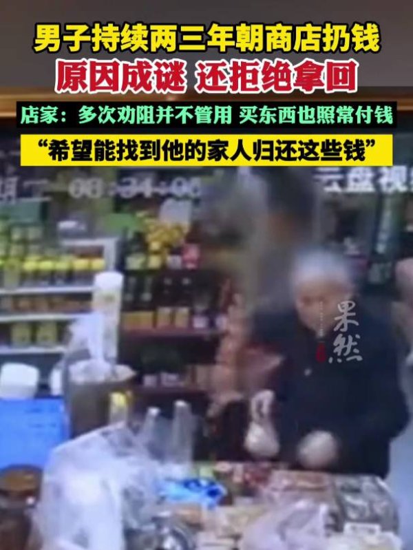 锦鲤配资 广东一男子持续两三年朝商店扔钱，原因成谜，还拒绝拿回