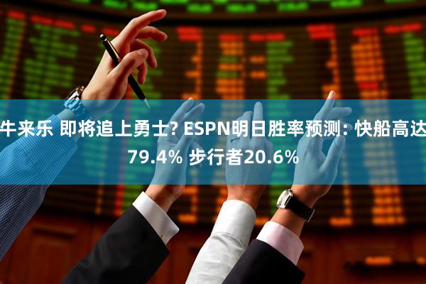 牛来乐 即将追上勇士? ESPN明日胜率预测: 快船高达79.4% 步行者20.6%